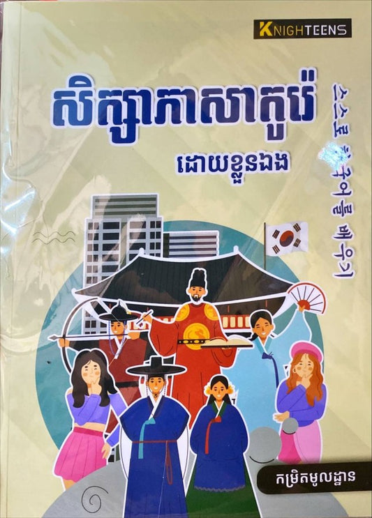 សិក្សាភាសាកូរ៉េ