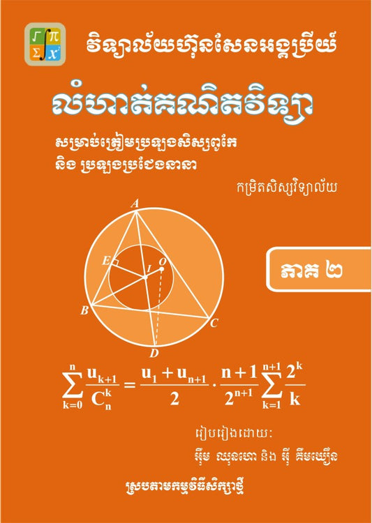 លំហាត់គណិតសិស្សពូកែ-ភាគ-២