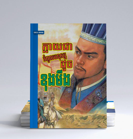 ក្លាយជាកំពូលមនុស្សដូចខុងមីង