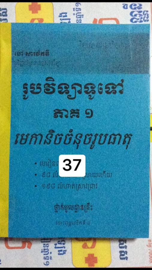រូបវិទ្យាទូទៅ-ភាគ១-មេកានិចចំនុចរូបធាតុ