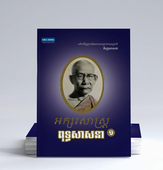 អក្សរសាស្រ្ត-ពុទ្ធសាសនា-ភាគ១