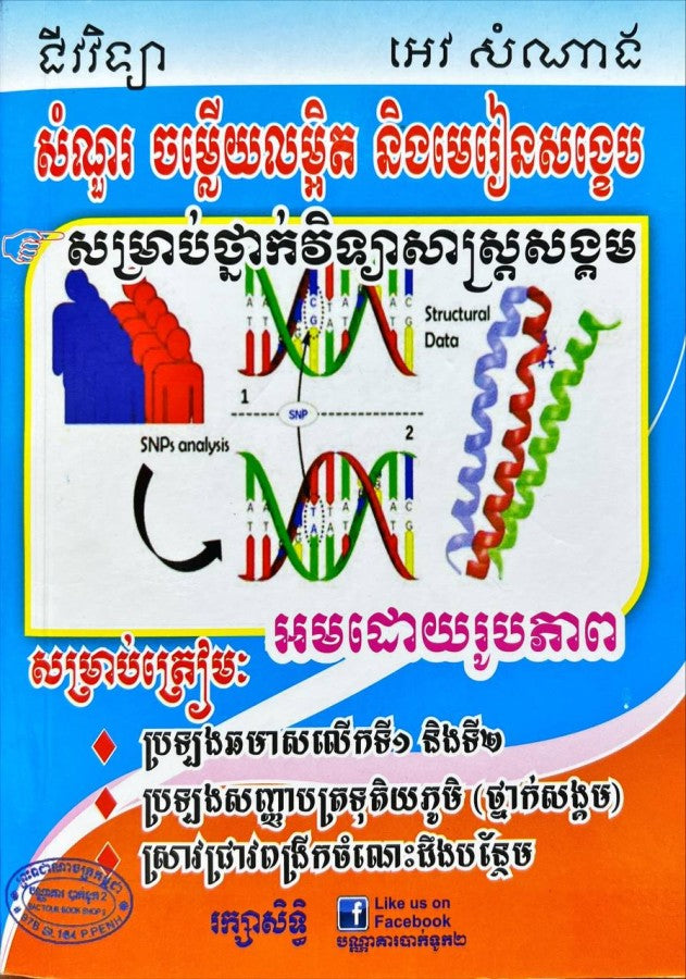 មេរៀនសំណួរ-ចម្លើយ-ជីវវិទ្យា-សម្រាប់ថ្នាក់សង្គម