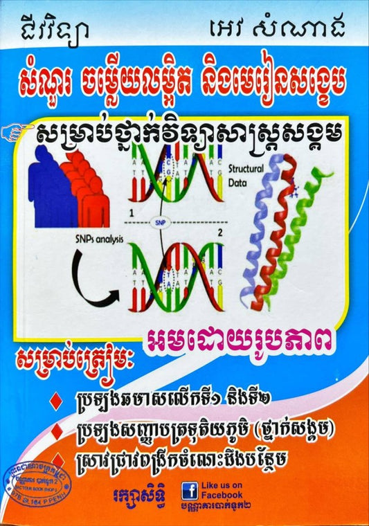 មេរៀនសំណួរ-ចម្លើយ-ជីវវិទ្យា-សម្រាប់ថ្នាក់សង្គម