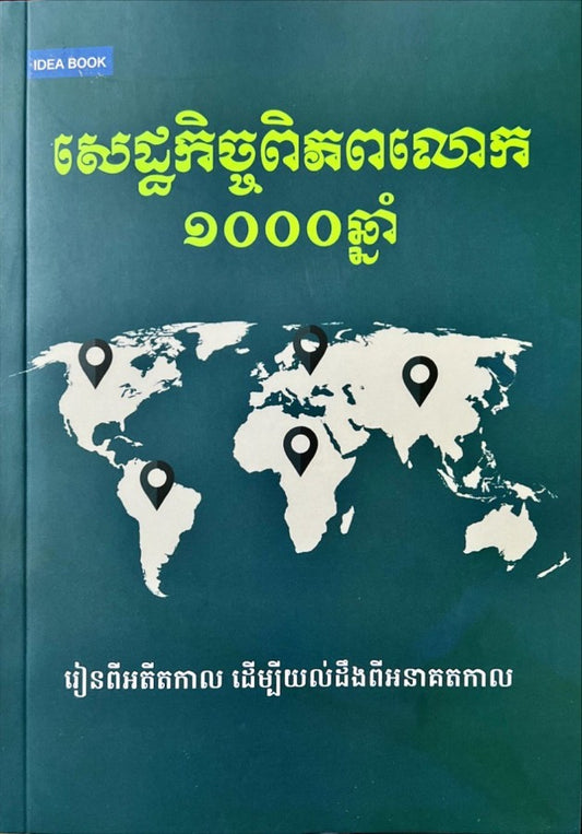សេដ្ឋកិច្ចពិភពលោក១០០០ឆ្នាំ