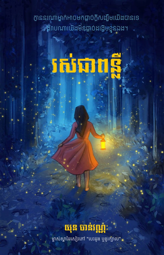 រស់ជាពន្លឺ
