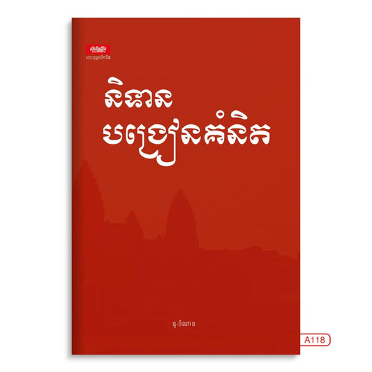 និទានបង្រៀនគំនិត