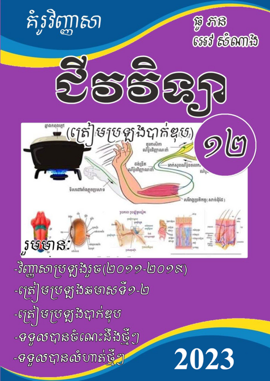 គំរូវិញ្ញាសា-ជីវវិទ្យា១២