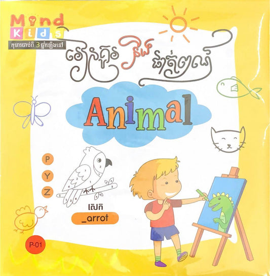 រៀនគូរ-និង-ផាត់ពណ៌សត្វ