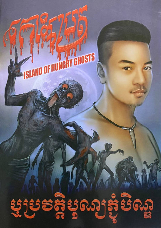 កោះប្រេត