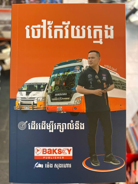 ថៅកែវ័យក្មេង