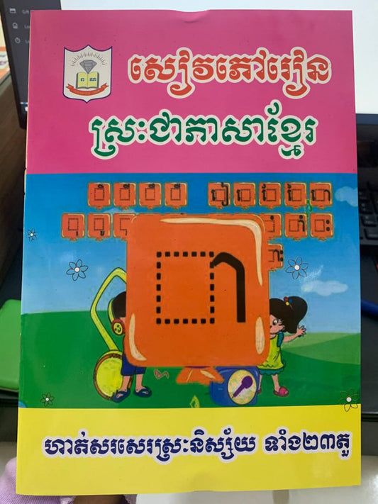 សៀវភៅរៀនស្រះជាភាសាខ្មែរ