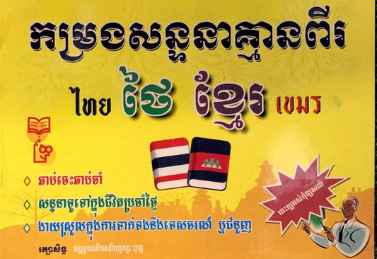 កម្រងសន្ទនាគ្មានពីរថៃ