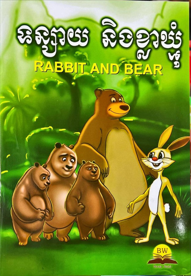ទន្សាយ-និងខ្លាឃ្មុំ