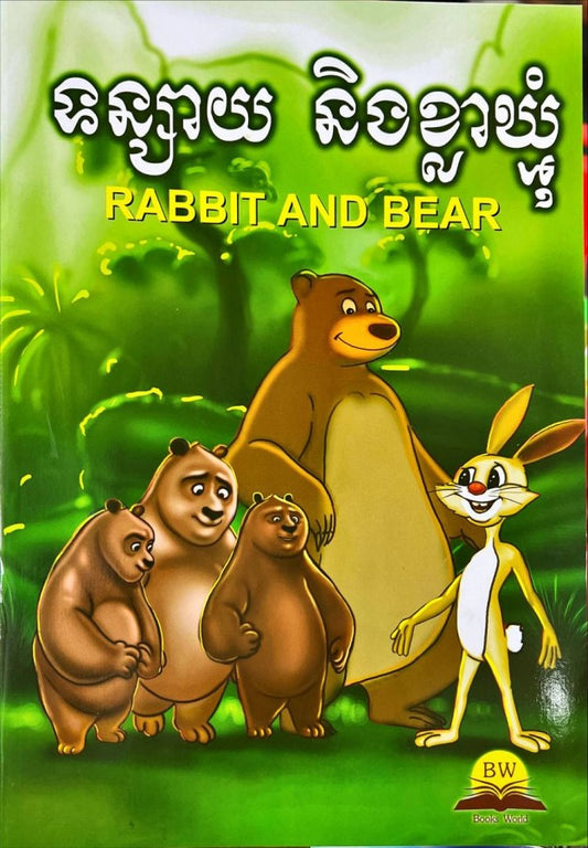 ទន្សាយ-និងខ្លាឃ្មុំ