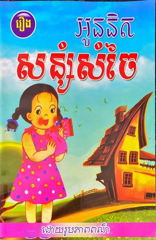 អូននិត-សន្សំសំចៃ
