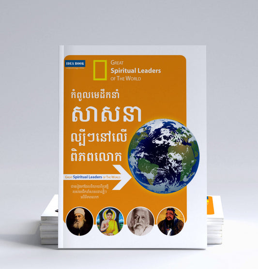 កំពូលមេដឹកនាំសាសនាល្បីៗនៅលើពិភពលោក