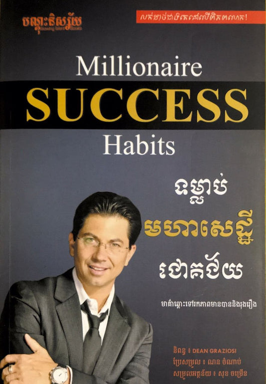 ទម្លាប់មហាសេដ្ឋីជោគជ័យ