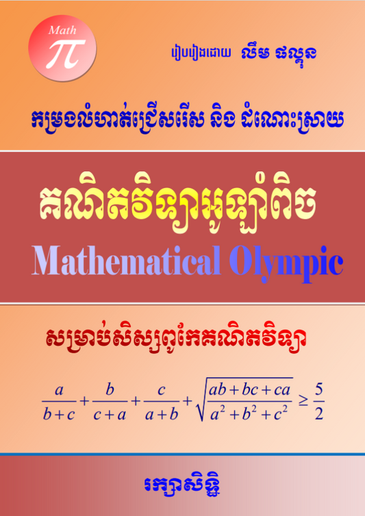 គណិតវិទ្យា-អូឡាំពិក