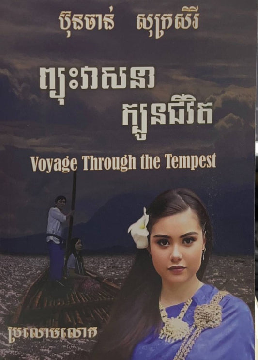 ព្យុះវាសនា-ក្បូនជីវិត
