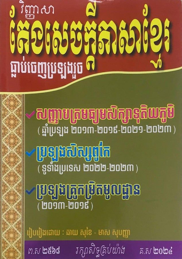 តែងសេចក្ដីភាសាខ្មែរ