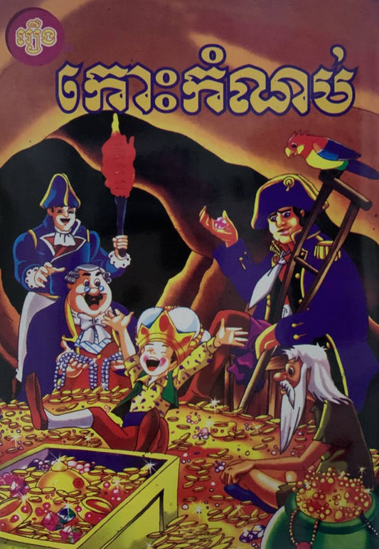 រឿង-កោះកំណប់