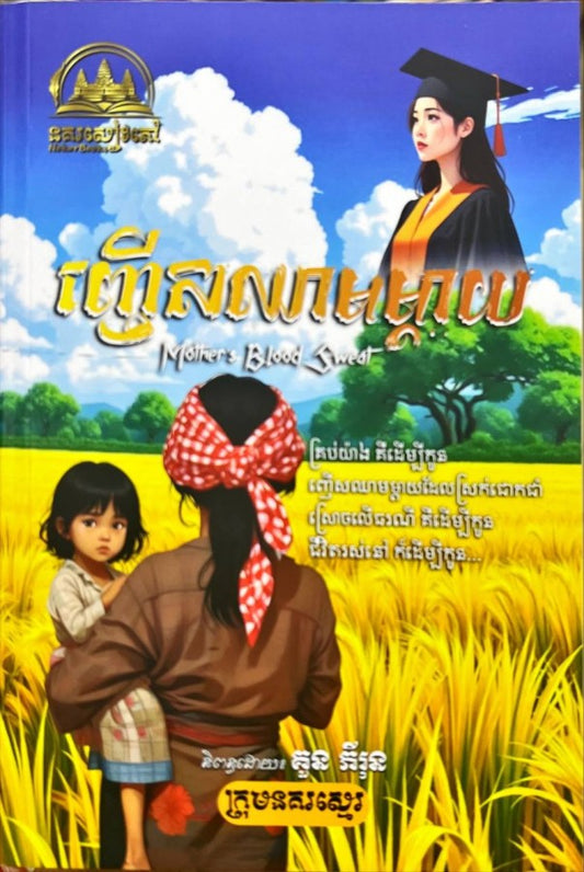 ញើសឈាមម្ដាយ