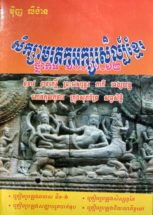 សិក្សាមរតអក្សរសិល្បិ៍ខ្មែរ