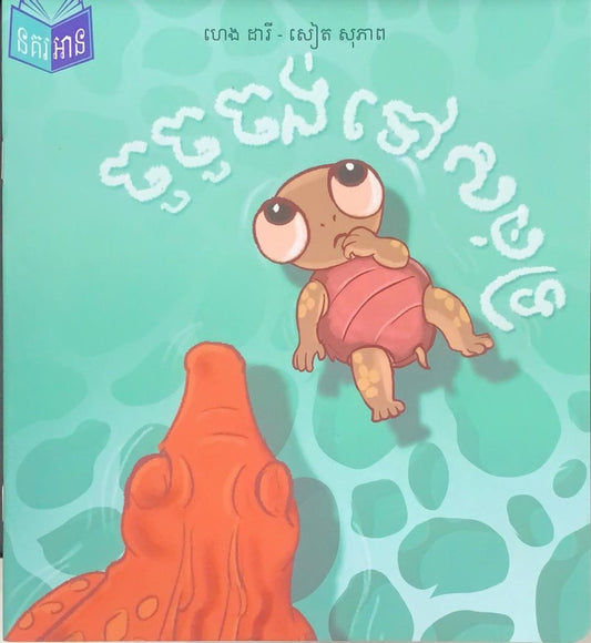 ចូចូចង់ទៅសមុទ្រ
