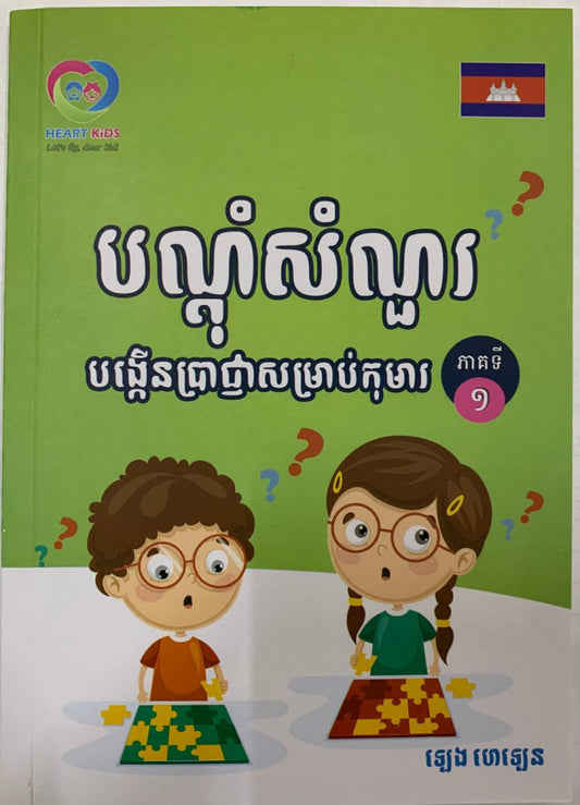 បណ្ដុំសំណួរបង្កើនប្រាជ្ញាសម្រាប់កុមារភាគ១