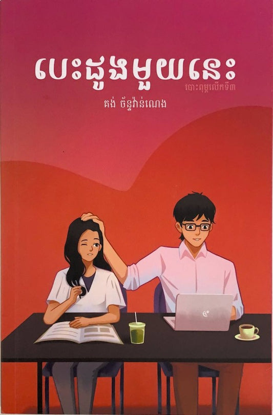 បេះដូងមួយនេះ