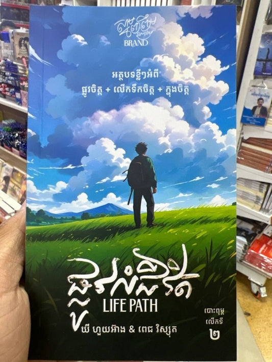 ផ្លូវលំជីវិត