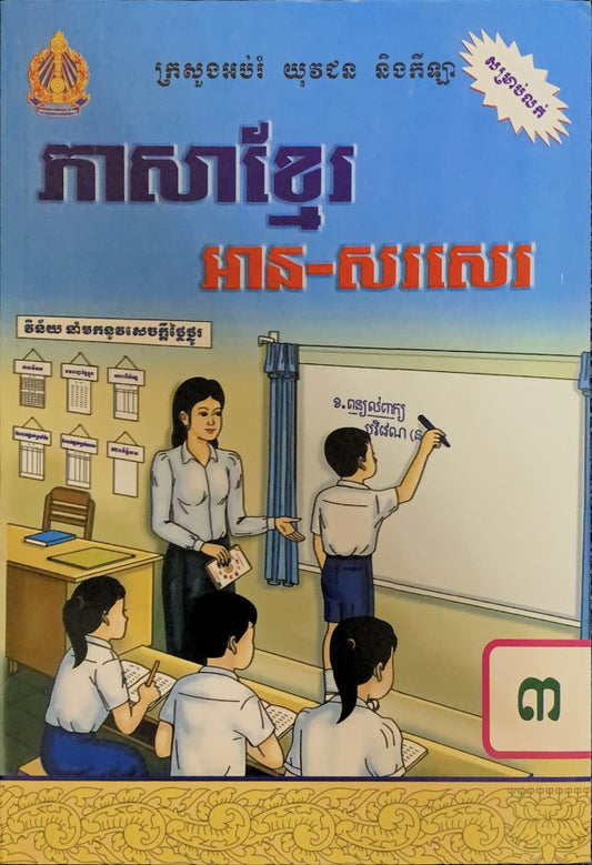 ភាសាខ្មែរ-អាន-សរសេរ-ថ្នាក់ទី៣