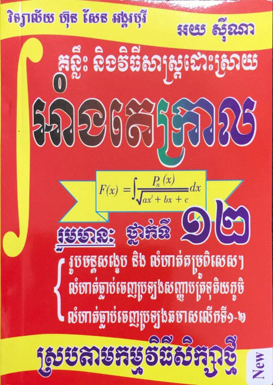 គន្លឹះនិងវិធីសាស្រ្ត-អាំងតេក្រាល១២-តូច