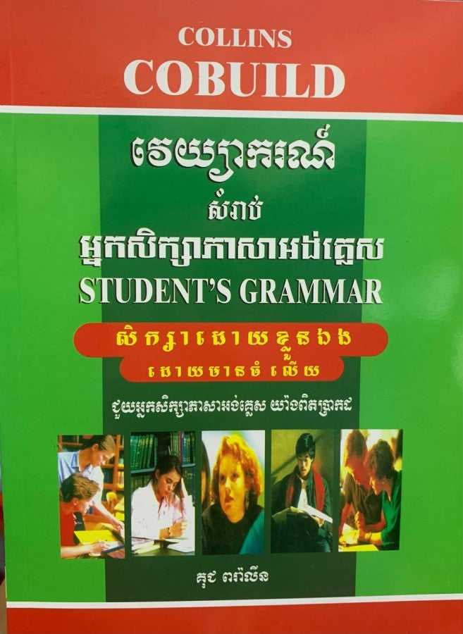 វេយ្យាករណ៏សម្រាប់អ្នកសិក្សា-អង់គ្លេស