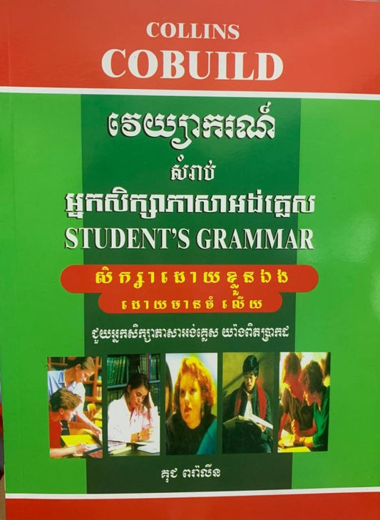 វេយ្យាករណ៏សម្រាប់អ្នកសិក្សា-អង់គ្លេស