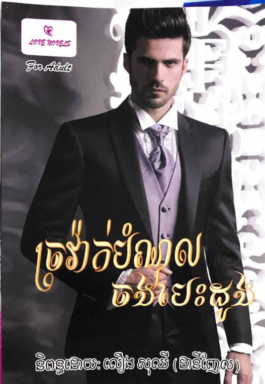 ច្រវ៉ាក់បំណុលចងបេះដូង