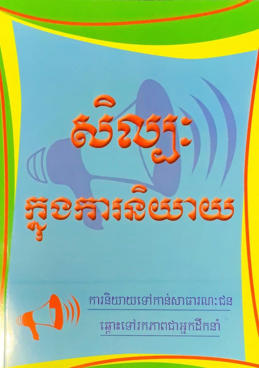 សិល្បះក្នុងការនិយាយ