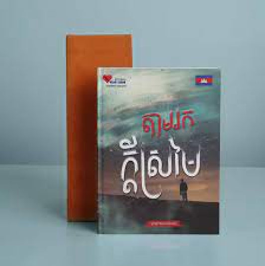 តាមរកក្តីស្រមៃ