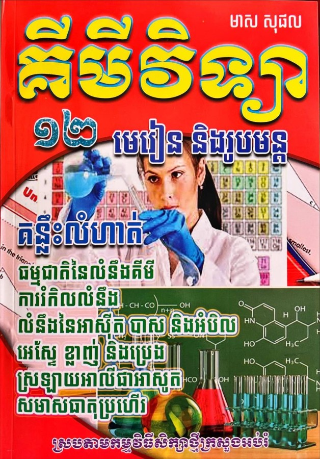 គីមីវិទ្យាថ្នាក់ទី១២-មេរៀននិងរូបមន្ត