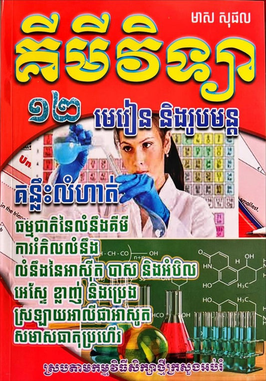 គីមីវិទ្យាថ្នាក់ទី១២-មេរៀននិងរូបមន្ត