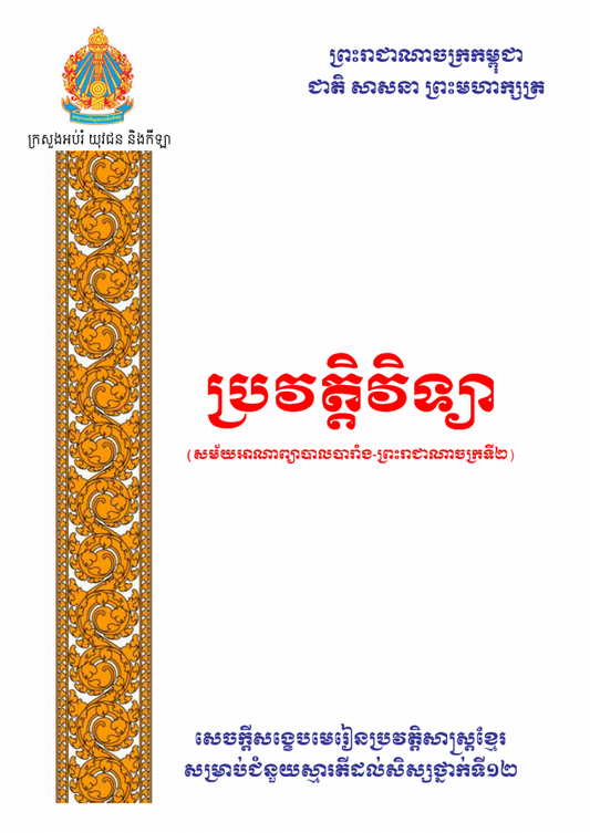 ប្រវត្តិសាស្រ្តខ្មែរ