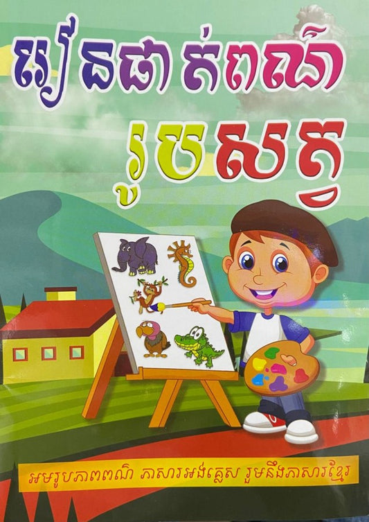 រៀនផាត់ពណ៌-រូបសត្វ