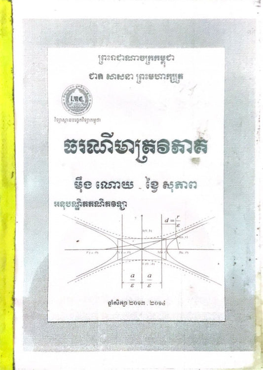 ធរណីមាត្រវិភាគ