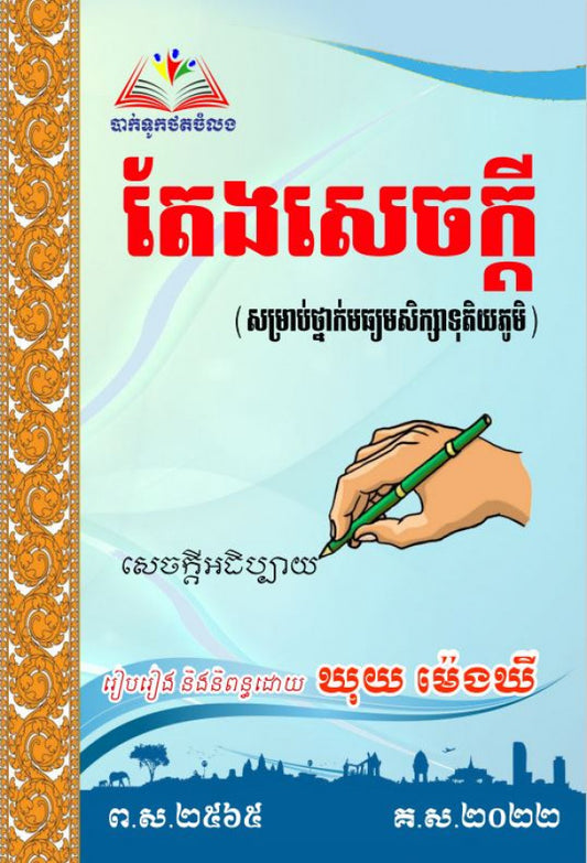 តែងសេចក្ដីខ្មែរ-សម្រាប់មធ្យមសិក្សាទុតិយភូមិ