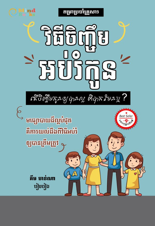 វិធីចិញ្ចឹមអប់រំកូន