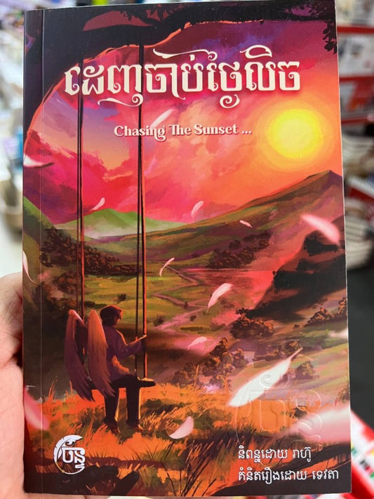ដេញចាប់ថ្ងៃលិច