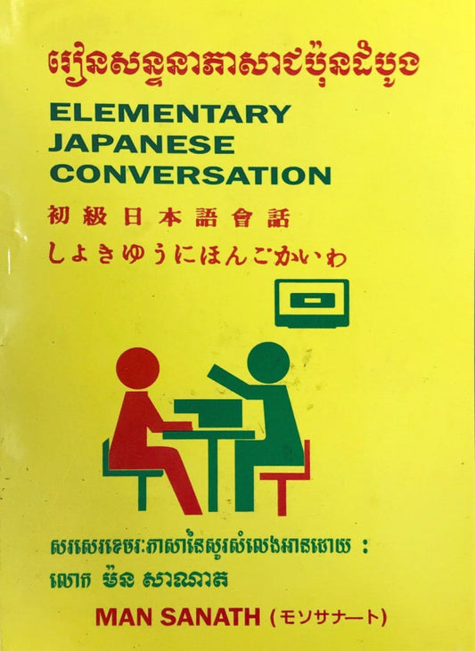 រៀនសន្ទនាជប៉ុនដំបូង