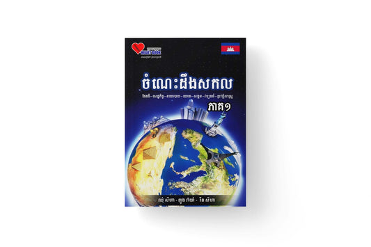 ចំណេះដឹងសកល-ភាគ១