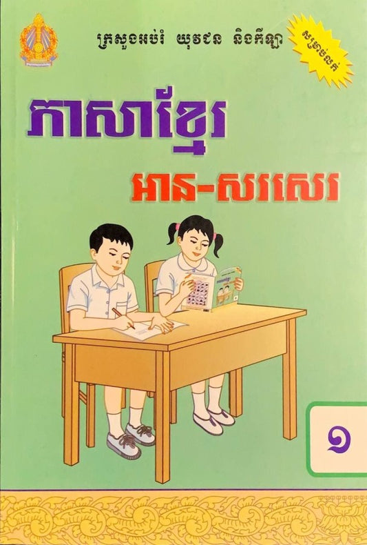 ភាសាខ្មែរ-អាន-សរសេរ-ថ្នាក់ទី១