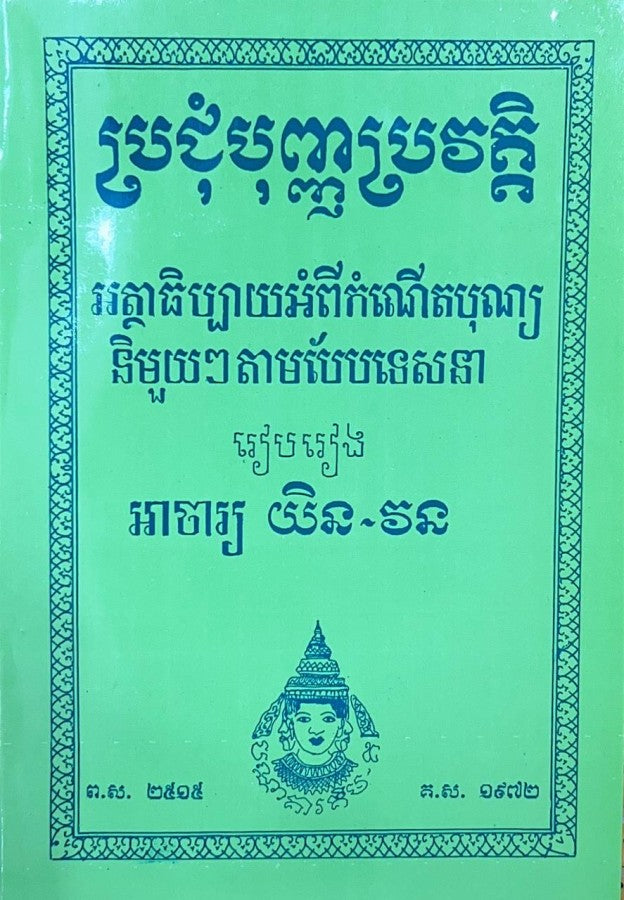 ប្រជុំបុញ្ញប្រវត្តិ